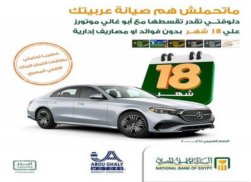 البنك الأهلي المصري يتيح تقسيط صيانة السيارات مع أبو غالي موتورز حتى 18 شهراً بدون فوائد أو مصاريف إدارية