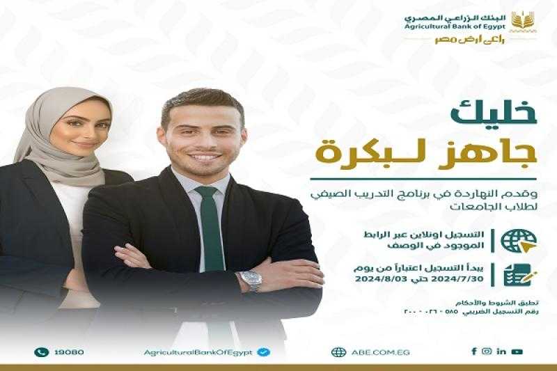 البنك الزراعي المصري يعلن فتح باب التقديم على برنامج التدريب الصيفي 2024