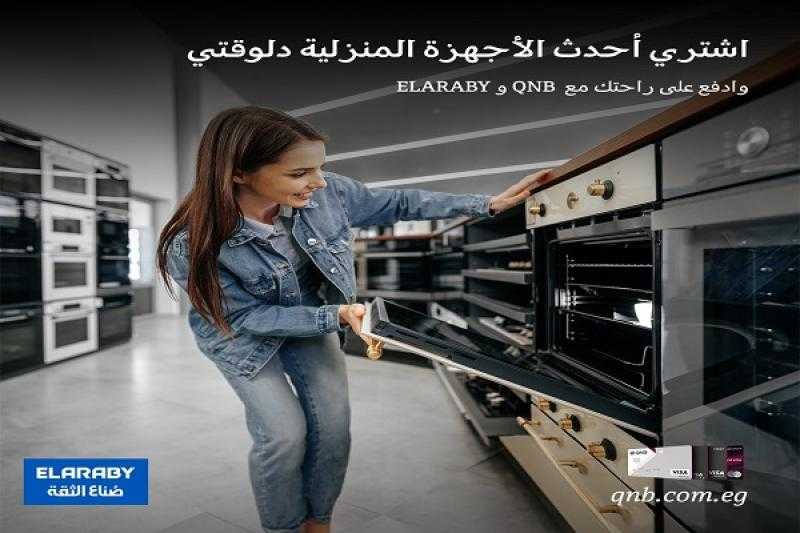 بنك QNB يتيح تقسيط الأجهزة المنزلية من ELARABY على 12 شهراً بدون فوائد