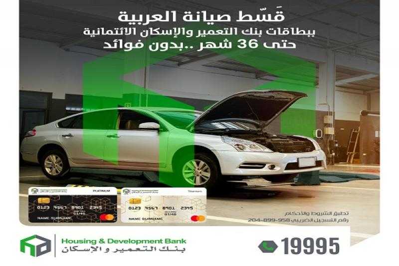 بنك التعمير والإسكان يتيح تقسيط صيانة السيارة حتى 36 شهراً بدون فوائد