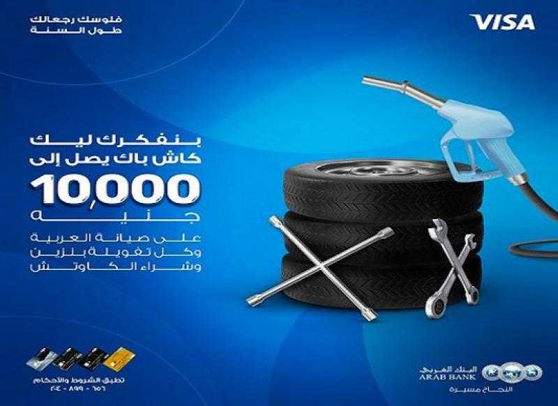البنك العربي يتيح كاش باك يصل إلى 10000 جنيه في مراكز صيانة السيارات ومحطات البنزين