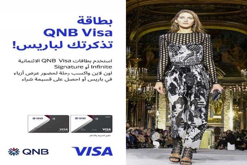 ادفع ببطاقات QNB Visa الائتمانية واربح تذكرة سفر إلى باريس أو قسيمة شراء