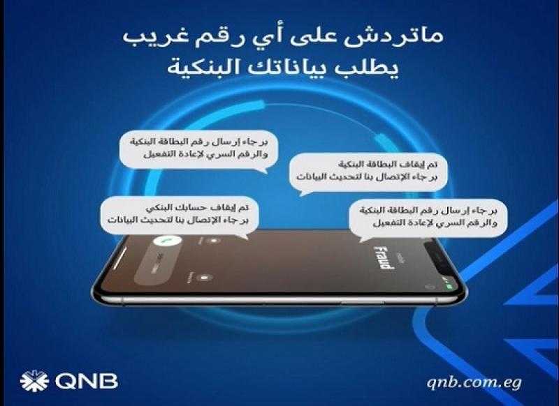 بنك QNB يوجّه نصائح مهمة للعملاء للحفاظ على أمان الحسابات البنكية