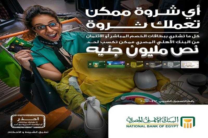 البنك الأهلي المصري يتيح لعملائه فرصة الفوز بجوائز 500 ألف جنيه