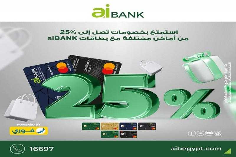 aiBANK يتيح خصومات تصل إلى 25% على المشتريات من أشهر المحلات