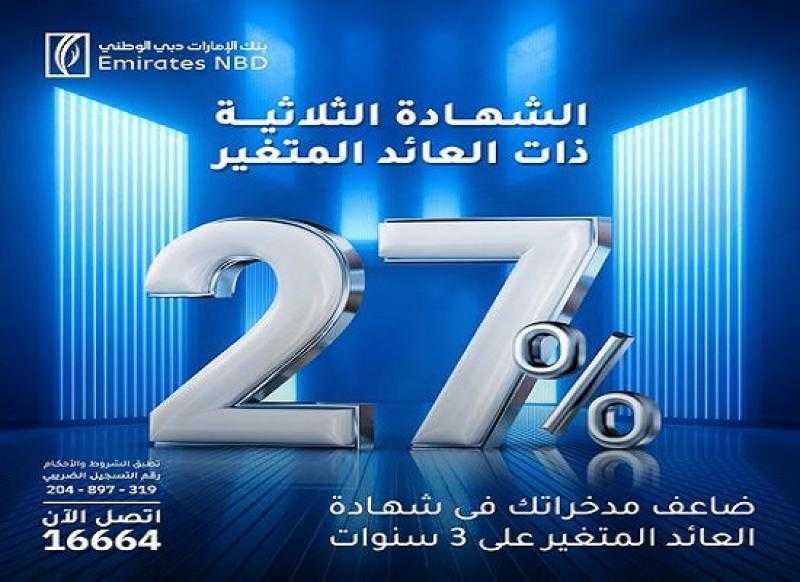 بعائد 27% يصرف شهريًا.. مزايا شهادة الادخار الثلاثية المتغيرة من بنك الإمارات دبي الوطني- مصر