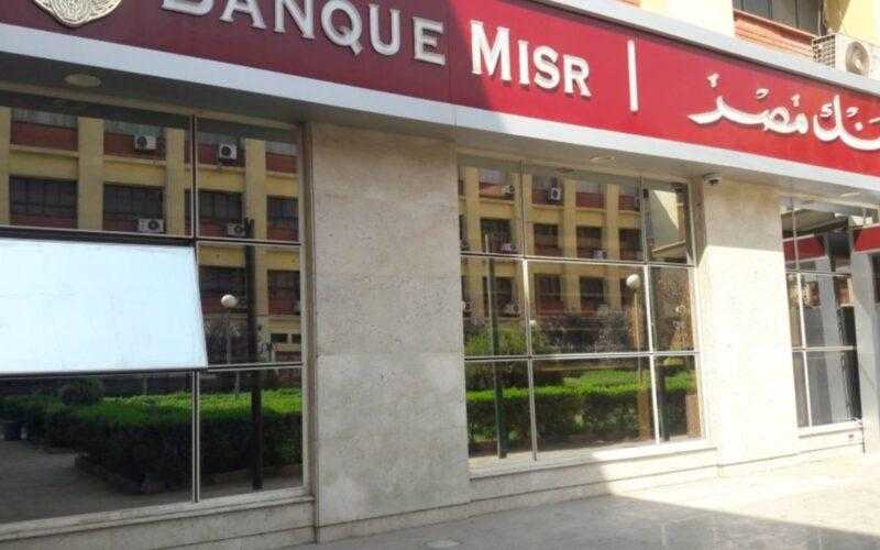 بعائد حتى 30%.. تفاصيل ومزايا شهادة «ابن مصر» الثلاثية من بنك مصر