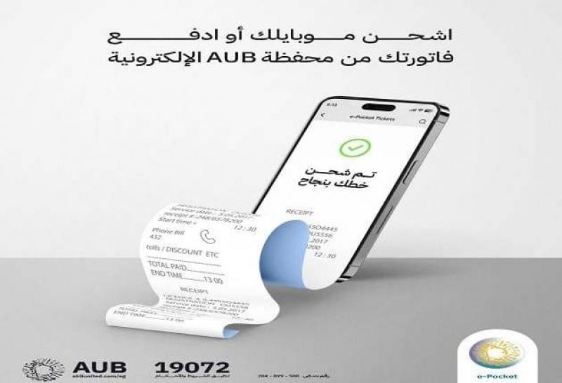 البنك الأهلي المتحد يتيح شحن الموبايل ودفع الفواتير من خلال محفظة e-Pocket الإلكترونية