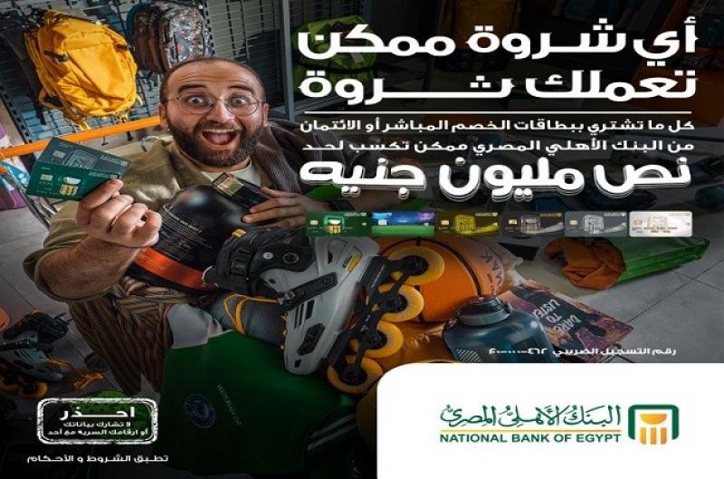 نصف مليون جنيه جوائز من البنك الأهلي المصري لحاملي بطاقات الخصم المباشر والائتمان