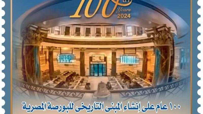 طابع بريد تذكاري لمرور 100 عام على إنشاء مبنى البورصة التاريخي