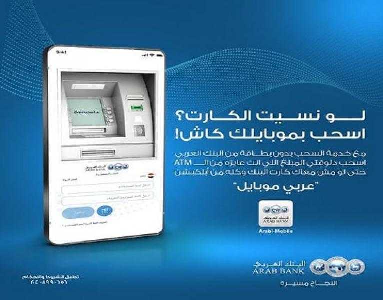 البنك العربي يتيح خدمة سحب الأموال من ماكينات الـ ATM بالموبايل بدون بطاقة