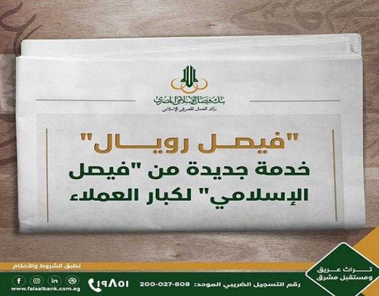 بنك فيصل الإسلامي المصري يعلن إطلاق خدمة جديدة لكبار العملاء