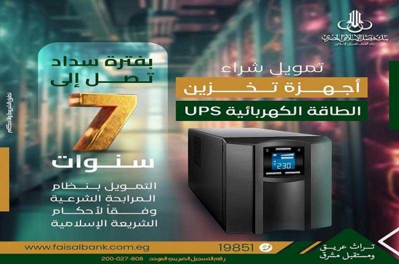 بنك فيصل يطلق منتجاً جديداً لتمويل شراء أجهزة تخزين الطاقة الكهربائية UPS