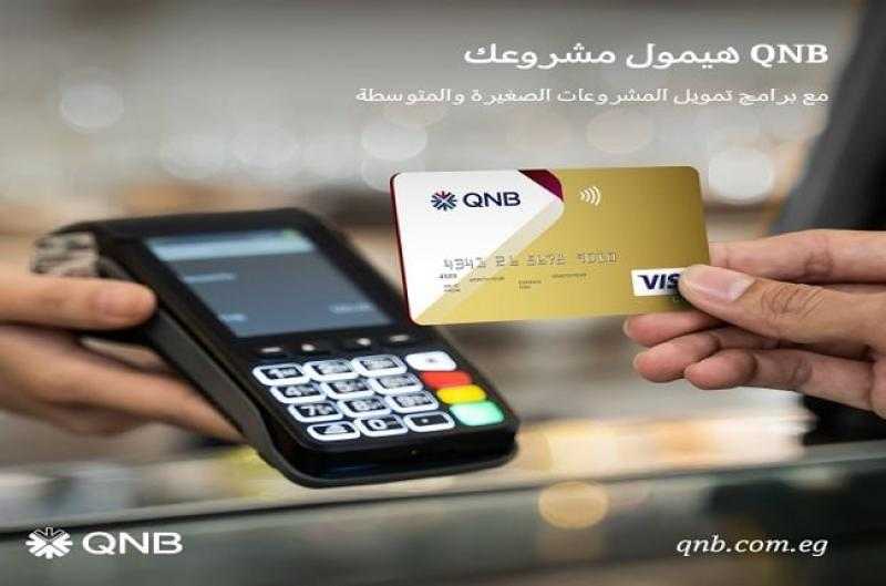 بنك QNB يتيح تمويل المشروعات الصغيرة والمتوسطة بضمان إيرادات ماكينات الـ POS