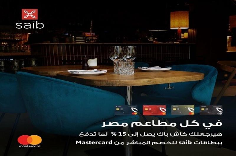 بنك saib يتيح كاش باك يصل إلى 15% في أي مطعم طوال شهر أغسطس