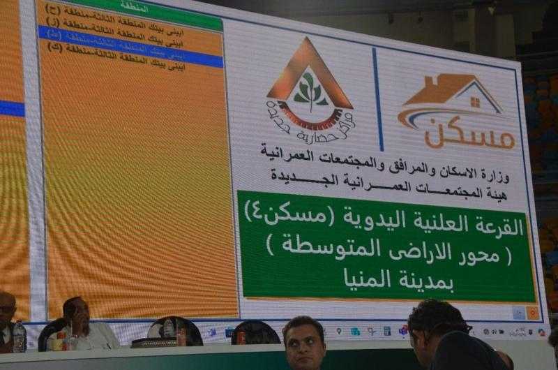 وزير الإسكان: إجراء قرعة تخصيص الأراضي السكنية المتوسطة بمدينة المنيا الجديدة بين 9782 مواطنا