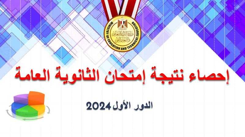 نتيجة امتحانات الثانوية العامة في المدارس اليوم