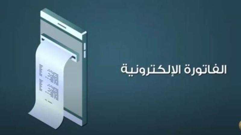 الضرائب: عدد الوثائق المرسلة على منظومة الفاتورة الإلكترونية تجاوز 1.16 مليار وثيقة