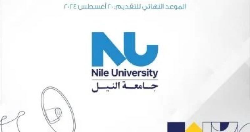جامعة النيل تعلن عن 50 منحة أوائل الثانوية العامة و20 لمدارس stem والنيل
