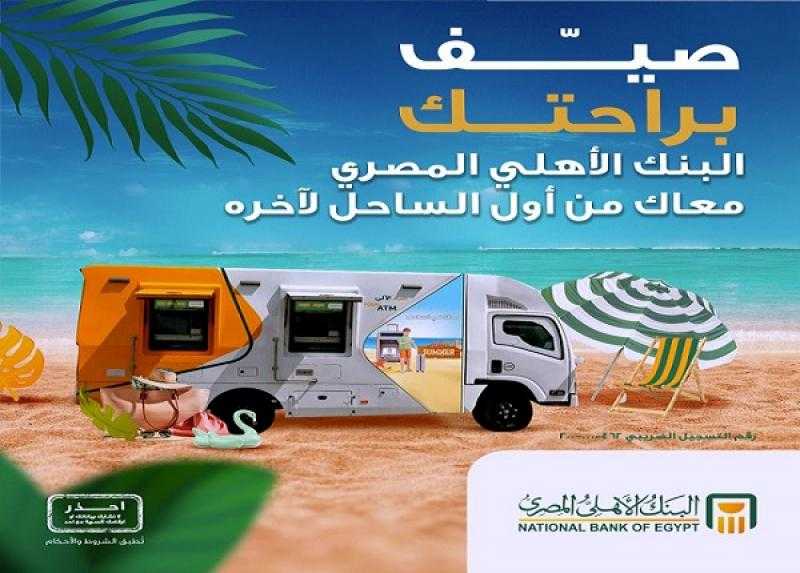 البنك الأهلي المصري يتيح سيارات صراف آلي متنقلة لرواد الساحل الشمالي