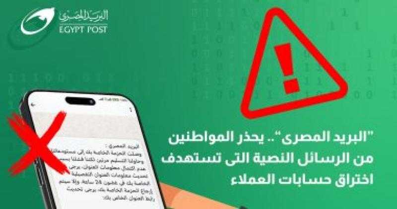 البريد المصري يحذر من الرسائل النصية التي تستهدف بيانات العملاء