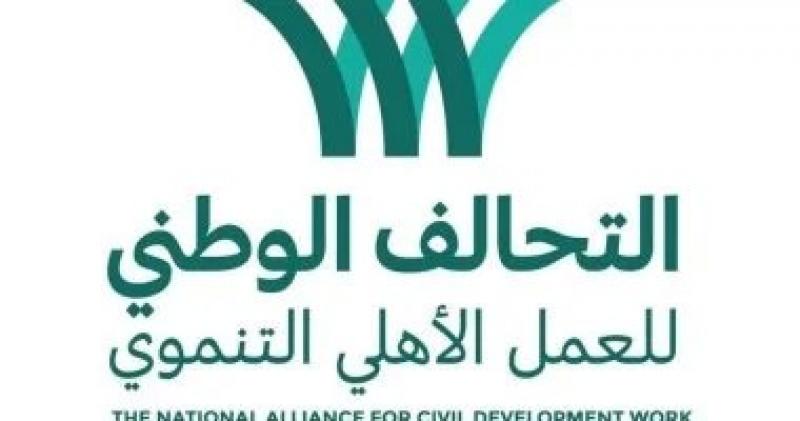 التحالف الوطنى للعمل الأهلى يوحد جهود مؤسسات المجتمع المدنى