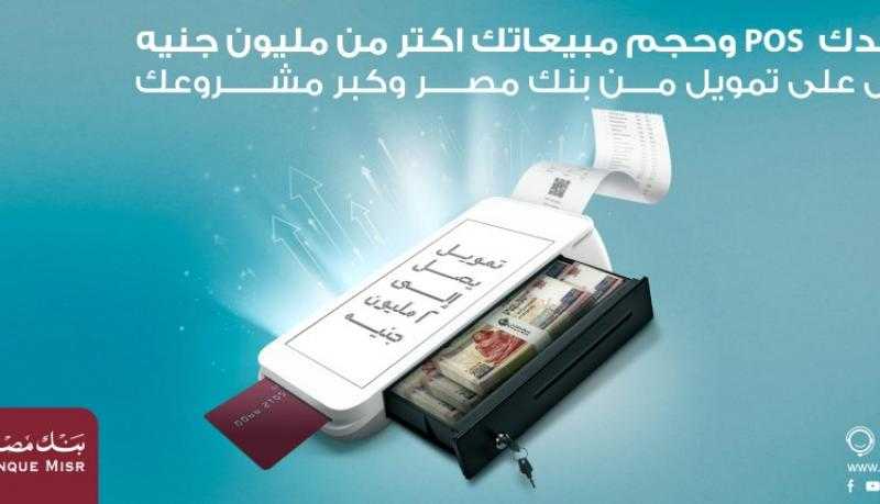 بقيمة تصل إلى 2 مليون جنيه.. تفاصيل تمويل تجار نقاط البيع POS من بنك مصر