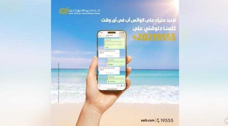 «العربى الافريقى» يتيح التواصل مع عملائه للرد على استفساراتهم وطلباتهم عبر «الواتساب»
