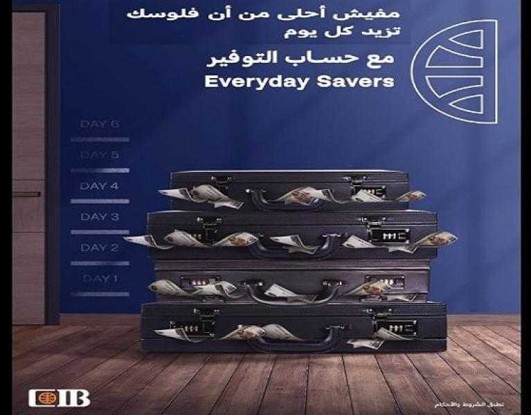 البنك التجاري الدولي CIB يقدم حساب التوفير Everyday Savers بعائد يصل إلى 18%