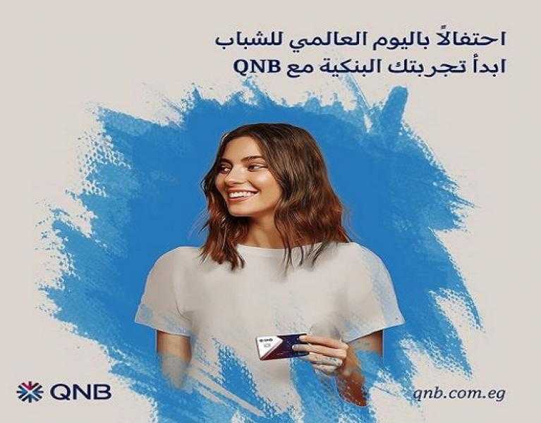 بنك QNB يتيح فتح الحساب مجاناً والاشتراك في مجموعة متنوعة من الباقات