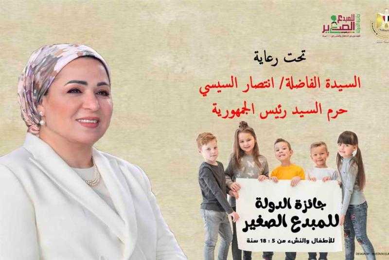 تحت رعاية قرينة الرئيس.. ”الأعلى للثقافة” يحتفل بتكريم الفائزين بجائزة المبدع الصغير 12 أغسطس