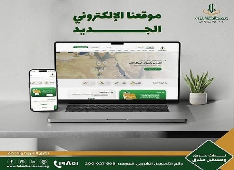 بنك فيصل يعلن إطلاق موقعه الإلكتروني بتصميم جديد ومميزات إضافية للعملاء