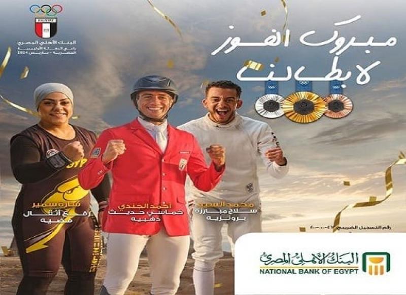 البنك الأهلي المصري يهنئ أبطال مصر الفائزين بالميداليات في أولمبياد باريس 2024