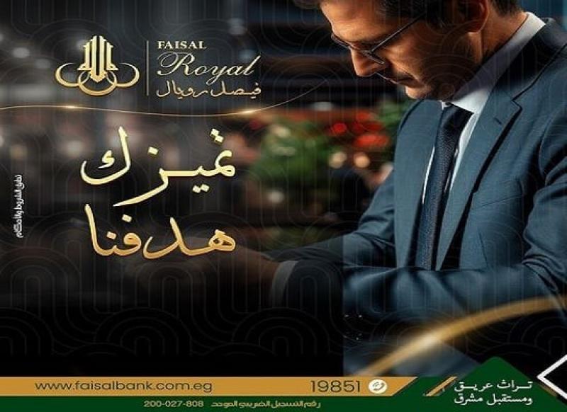 9 خدمات مجانية مميزة لكبار عملاء بنك فيصل من خلال أحدث خدماته «فيصل رويال»