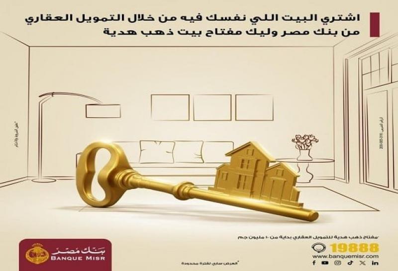 «مفتاح بيت ذهب» هدية من بنك مصر للمستفيدين من برنامج التمويل العقاري