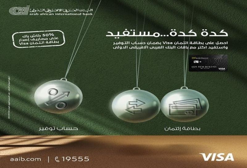 البنك العربى الافريقى يتيح 50% كاش باك على مصاريف إصدار بطاقة ائتمان بضمان حساب التوفير