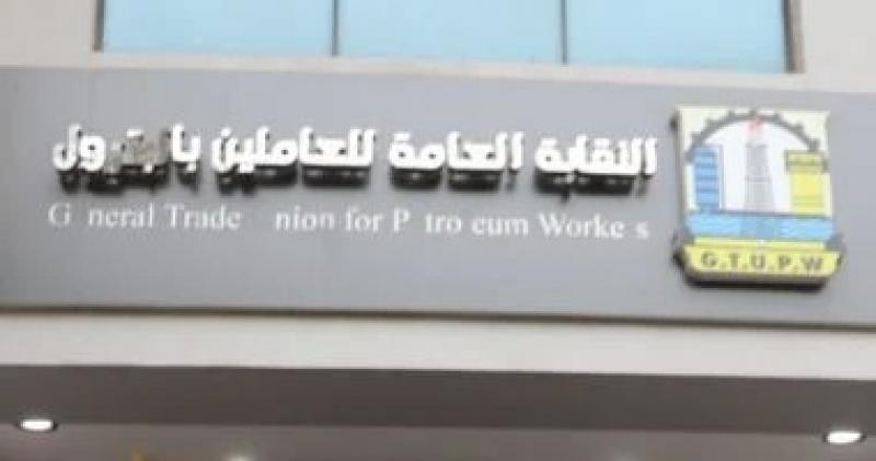 نقابة البترول تعيد تشكيل هيئة مكتبها واختيار عباس صابر رئيسا لها