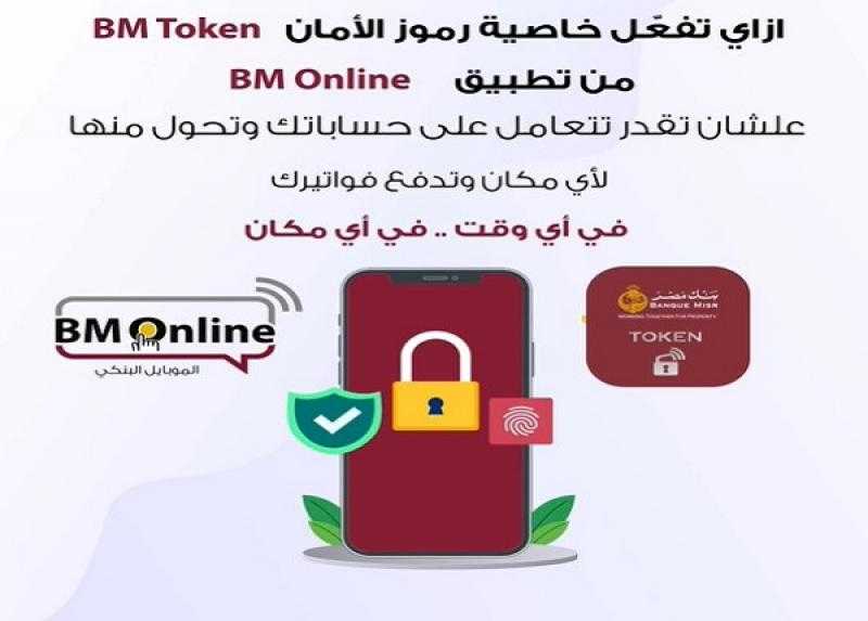 بنك مصر يعلن إتاحة خدمة تفعيل خاصية رموز الأمان BM Token من خلال تطبيق الموبايل البنكي