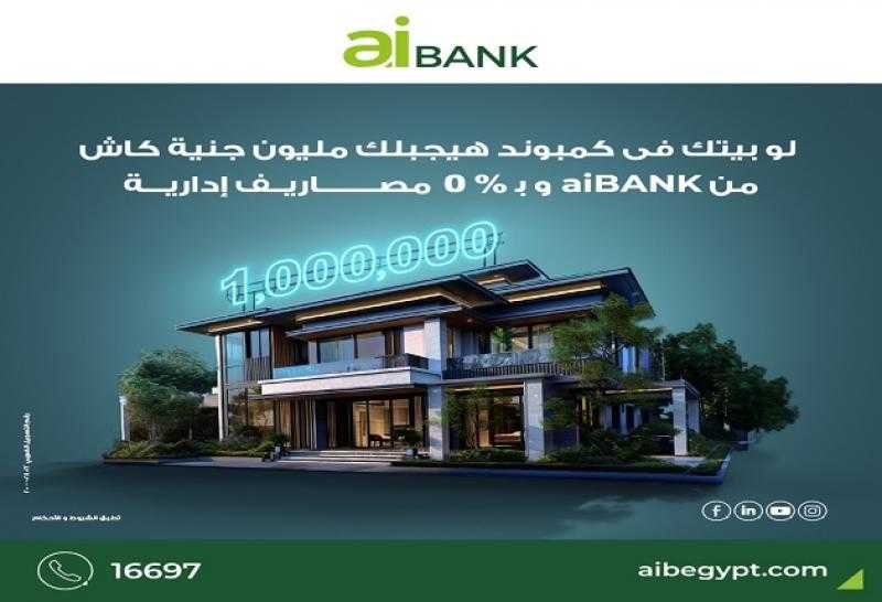 يصل إلى مليون جنيه.. aiBANK يقدم قرض التمويل العقاري بدون رهن أو مصاريف إدارية