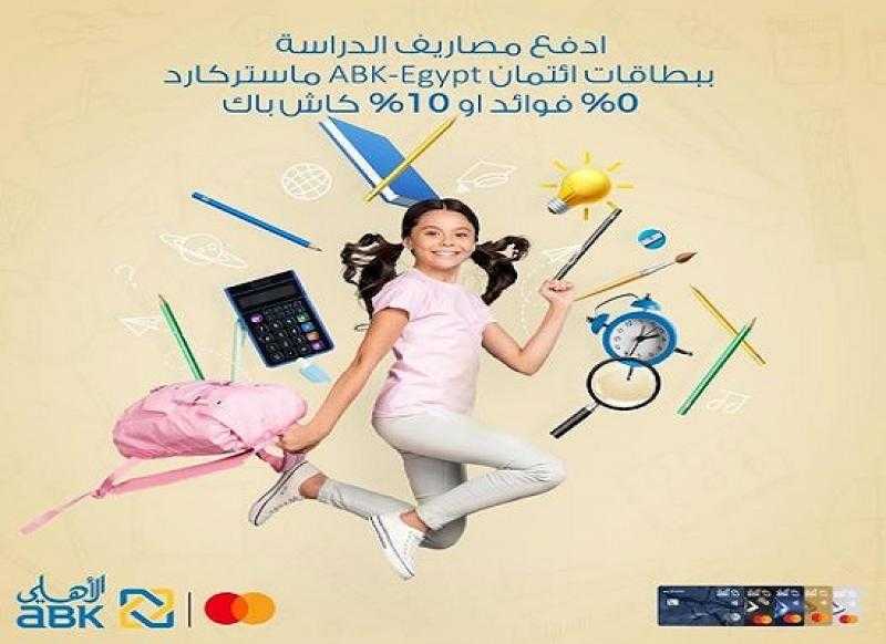 البنك الأهلي الكويتي – مصر يتيح تقسيط المصروفات الدراسية أو 10% كاش باك