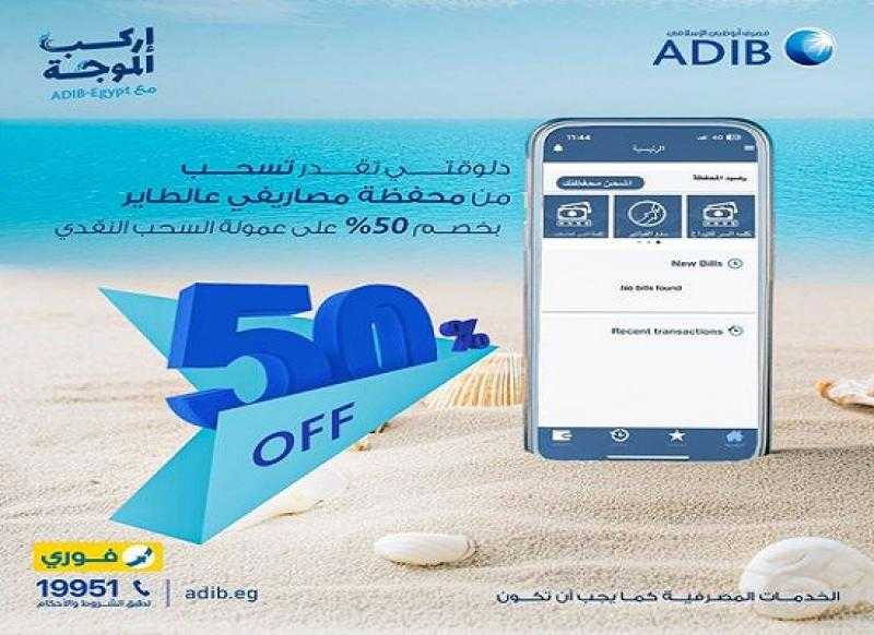 مصرف أبوظبي الإسلامي يتيح خصم 50% على عمولة السحب النقدي بمحفظة «مصاريفي عالطاير» من «فوري»