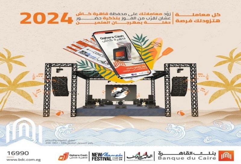 زوّد معاملاتك على محفظة «قاهرة كاش» من بنك القاهرة واربح تذكرة لحفل مميز في العلمين