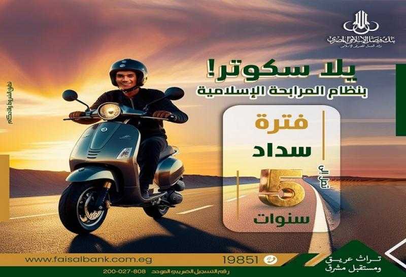 بالتقسيط على 5 سنوات.. تفاصيل تمويل شراء السكوتر من بنك فيصل بنظام المرابحة
