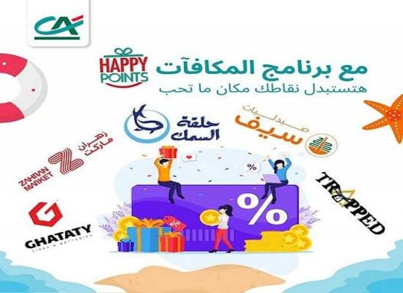 بنك كريدي أجريكول يتيح استبدال نقاط المكافآت Happy Points في الساحل الشمالي