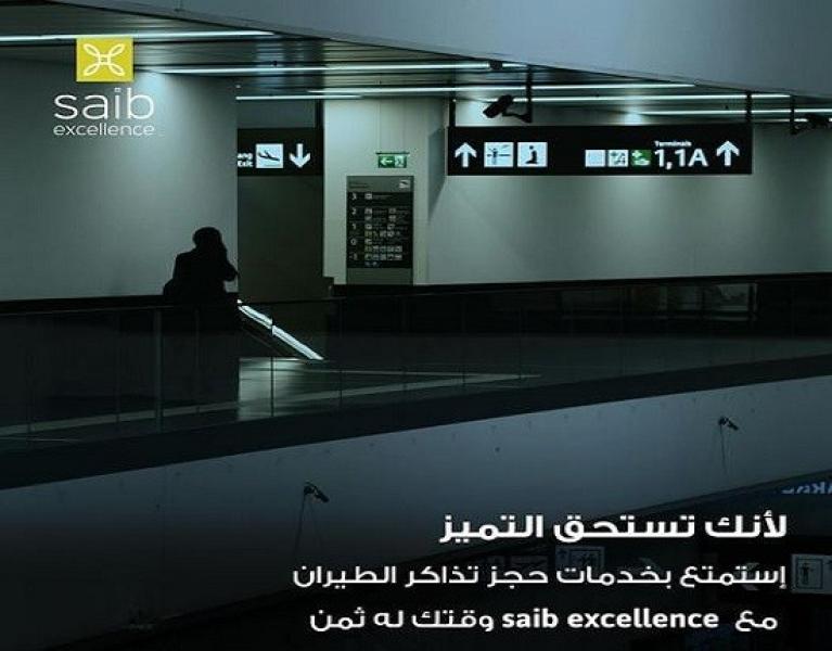 انضم لعملاء excellence من بنك saib واستمتع بخدمات ومميزات حصرية