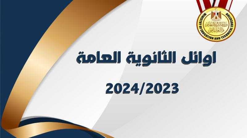 43 طالبا بقائمة أوائل الثانوية العامة بعد تعديل درجات الفيزياء.. صور