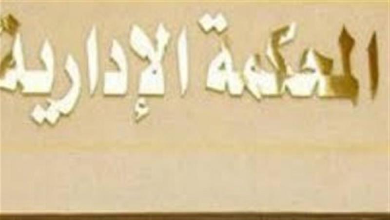 الإدارية العليا: لايجوز تعدد المخالفات التأديبية المنسوبة للموظف إذا كانت ببلاغ واحد