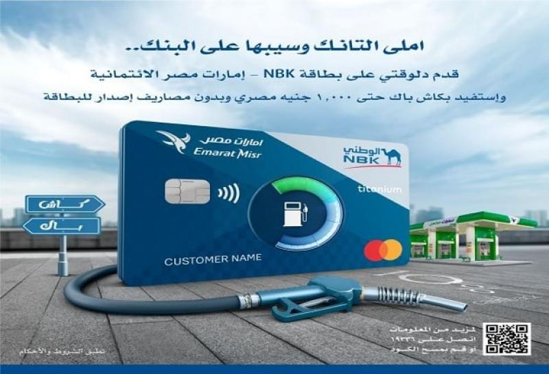 قدّم على بطاقة من بنك NBK واستمتع بـ 1000 جنيه كاش باك في محطات البنزين