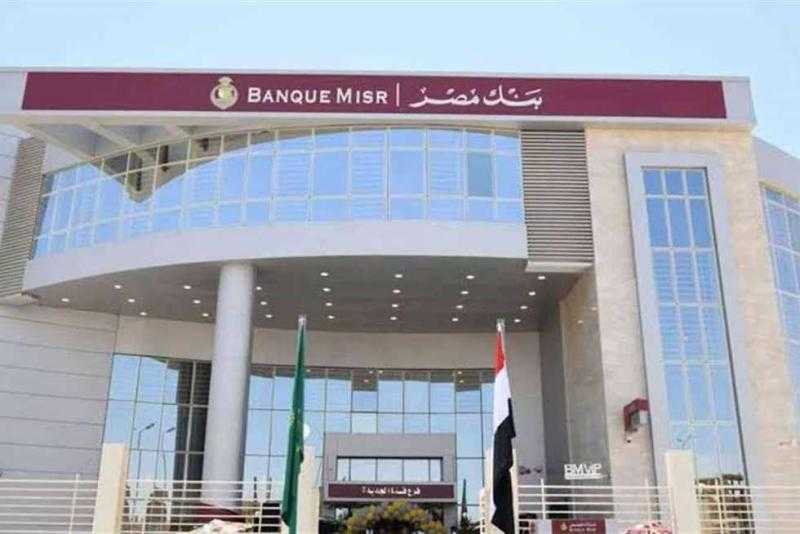 وظيفة خالية في بنك مصر.. تعرف على الشروط وطريقة التقديم