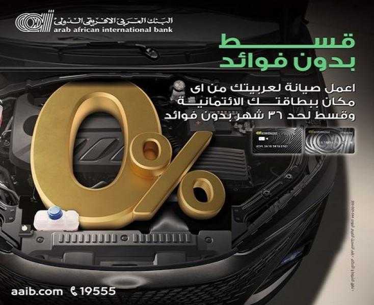 قسّط صيانة سيارتك وقطع غيارها حتى 36 شهراً بدون فوائد مع البنك العربى الافريقى الدولى